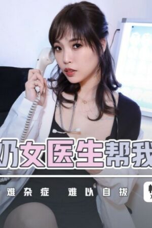Xsjky045: Bác sĩ ngực lớn trị liệu cuồng nhiệt