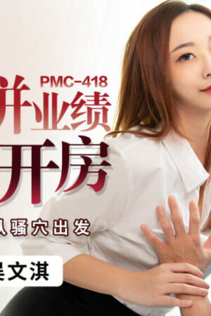 Yua Mikami PMC418: Va chạm mãnh liệt, nhịp độ cuồng nhiệt