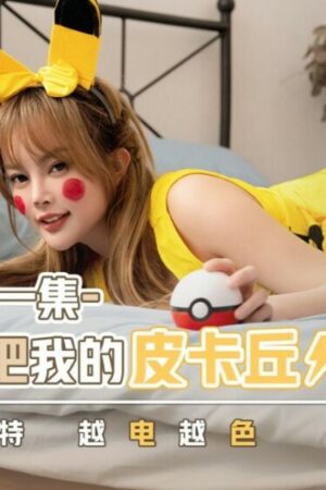 Pokemon come out my Pikachu: Va chạm mãnh liệt, dồn dập không ngừng